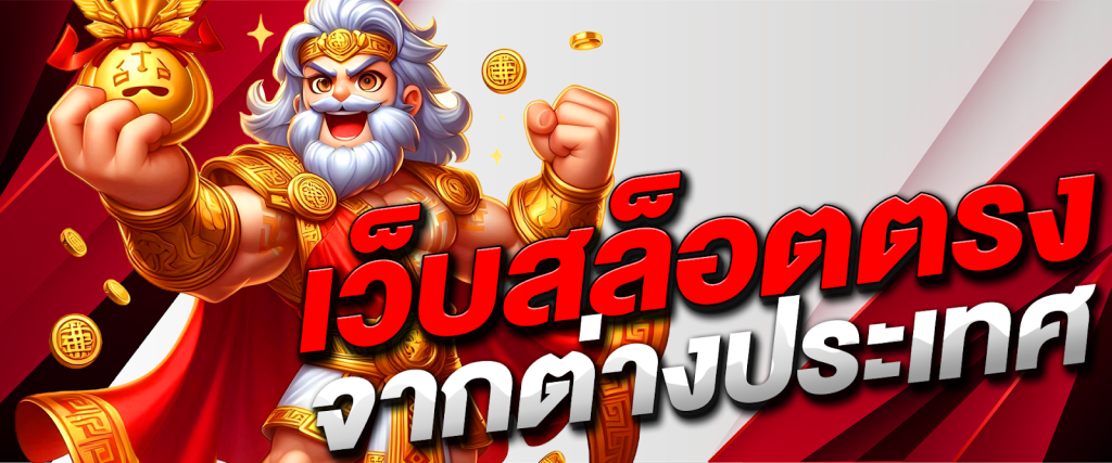 เว็บ สล็อต ต่างประเทศ
