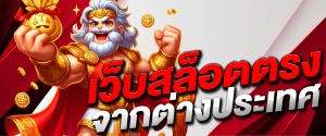 เว็บ สล็อต ต่างประเทศ