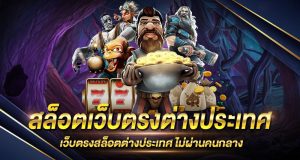 สล็อต pg เว็บ ตรง ต่าง ประเทศ