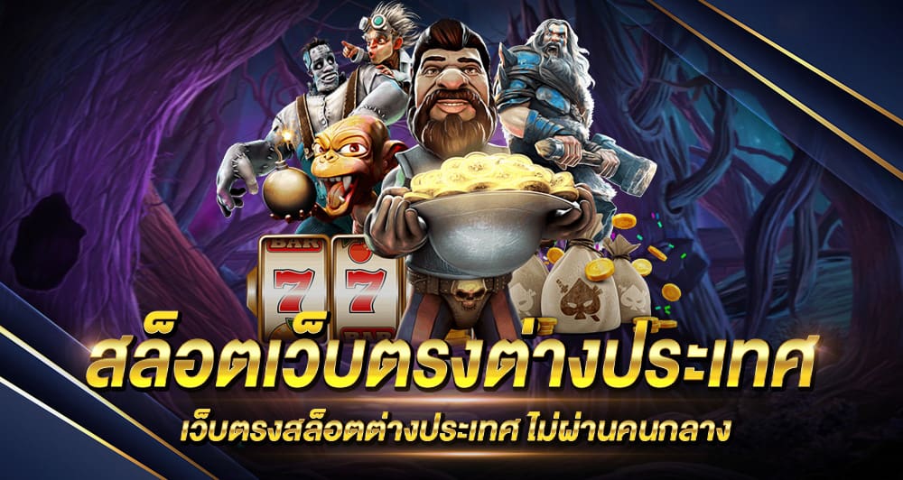 สล็อต pg เว็บ ตรง ต่าง ประเทศ